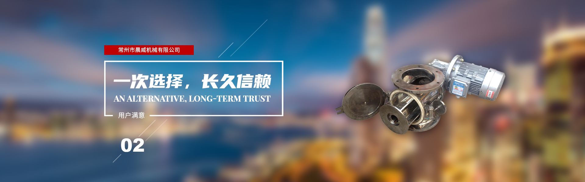 一次選擇，長久信賴