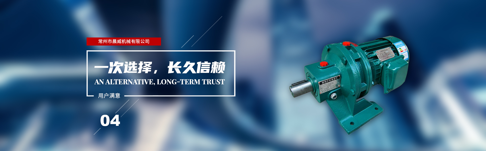 一次選擇，長久信賴